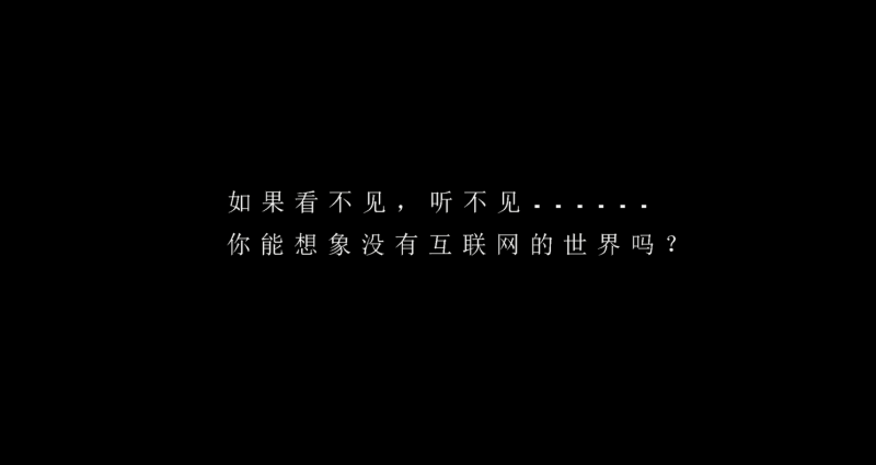 國內首支信息無障礙理念篇《拒絕失聯》-