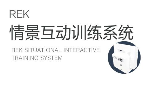 RE-K情景互動訓練系統-