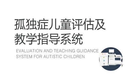 孤獨癥兒童評估及教學指導系統-