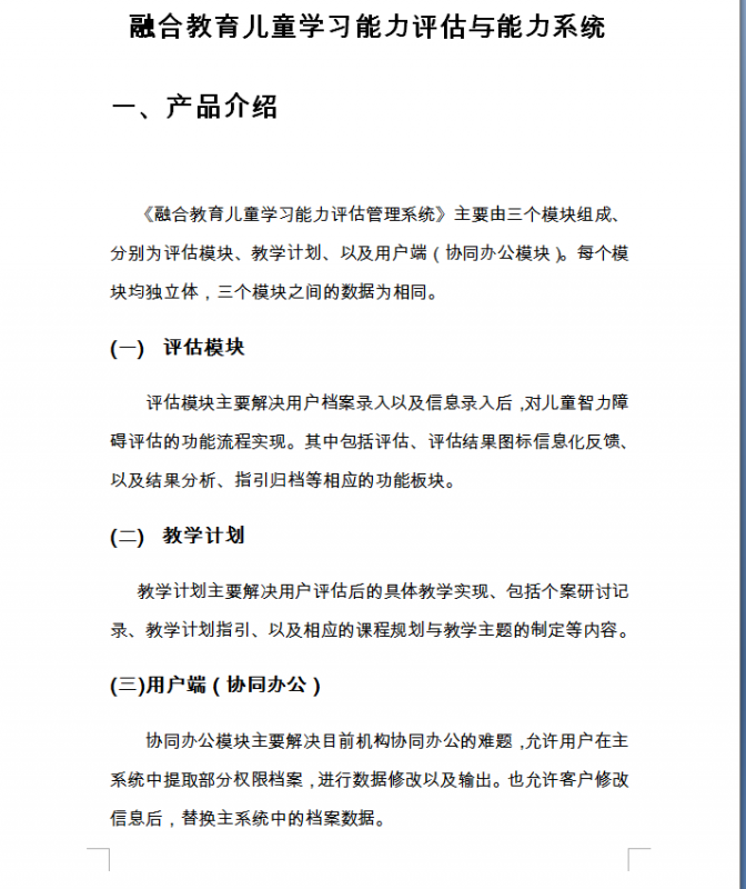 融合教育兒童學習能力評估與能力系統-