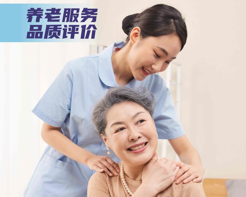 養老服務質量評價-