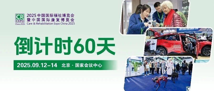 倒計時60天！2025福祉博覽會亮點提前劇透→9月北京等你赴約！